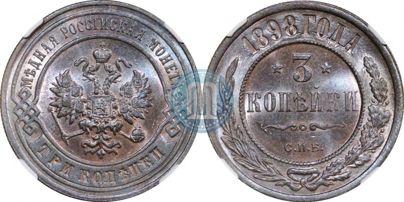 Фото 3 копейки 1898 года СПБ 