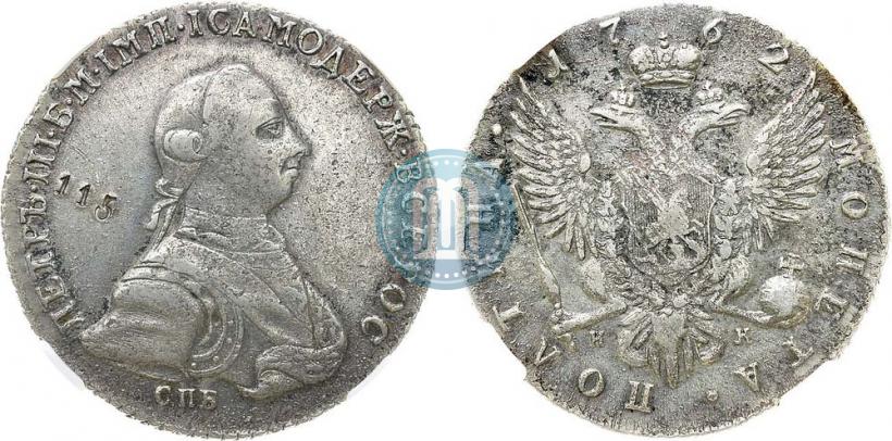 Фото Полтина 1762 года СПБ-НК 