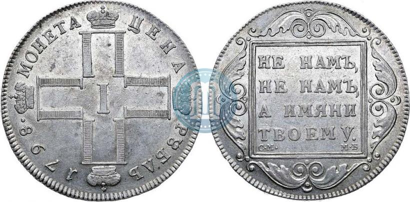 Фото 1 рубль 1798 года СМ-МБ 