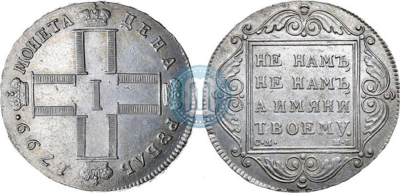 Фото 1 рубль 1799 года СМ-МБ 