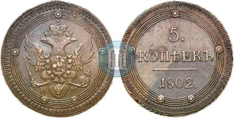 Фото 5 копеек 1802 года КМ 