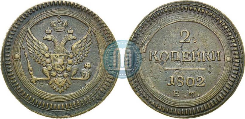 Фото 2 копейки 1802 года ЕМ 