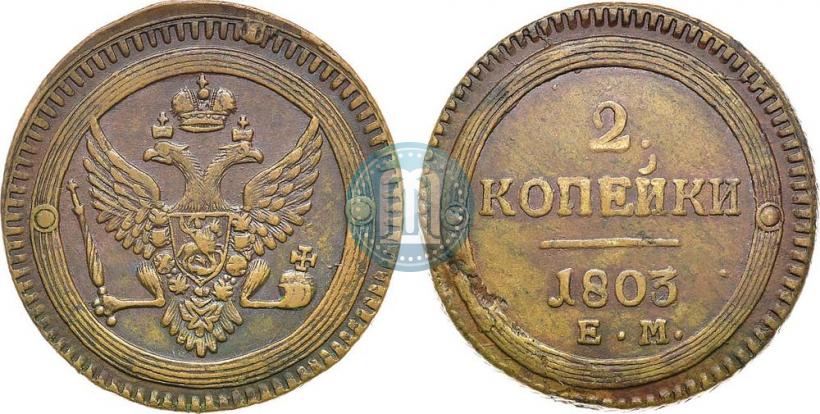 Фото 2 копейки 1803 года ЕМ 