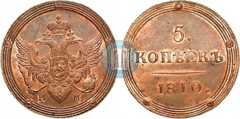 Фото 5 копеек 1810 года КМ 