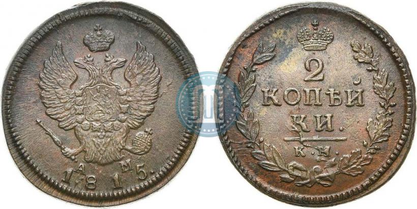 Фото 2 копейки 1815 года КМ-АМ 
