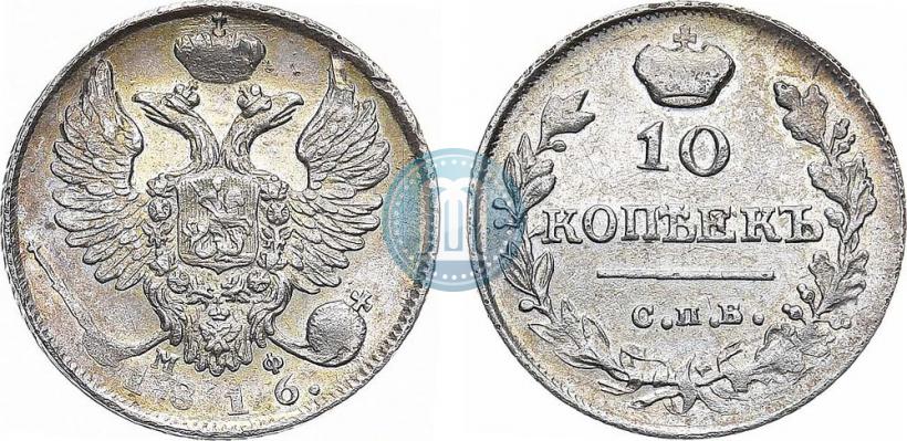 Picture 10 kopecks 1816 year СПБ-МФ 