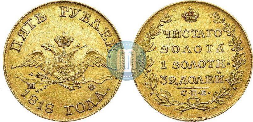 Picture 5 roubles 1818 year СПБ-МФ 