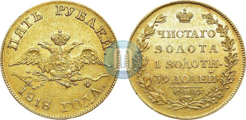 Picture 5 roubles 1818 year СПБ-МФ 