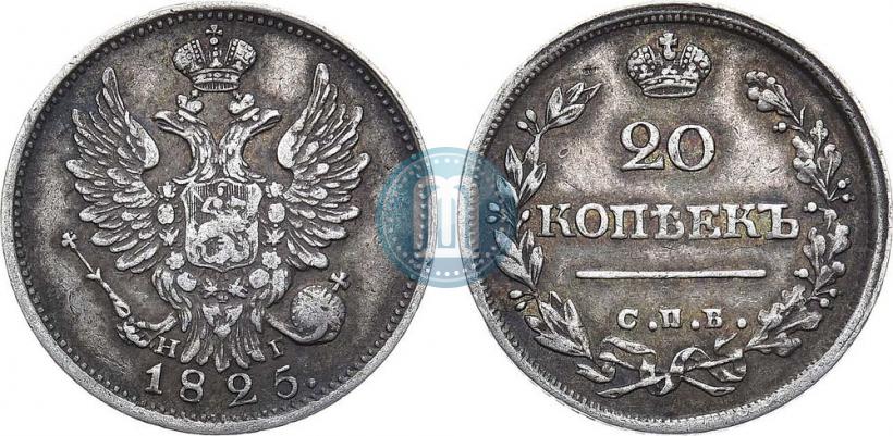 Фото 20 копеек 1825 года СПБ-НГ 