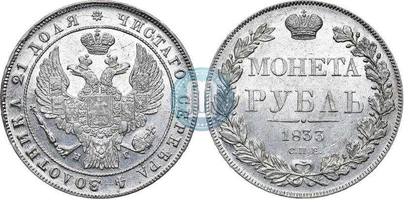 Picture 1 rouble 1833 year СПБ-НГ 