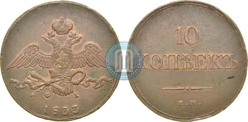 Фото 10 копеек 1833 года ЕМ-ФХ 
