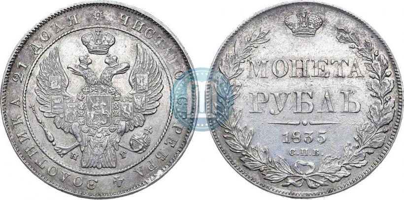 Фото 1 рубль 1835 года СПБ-НГ 