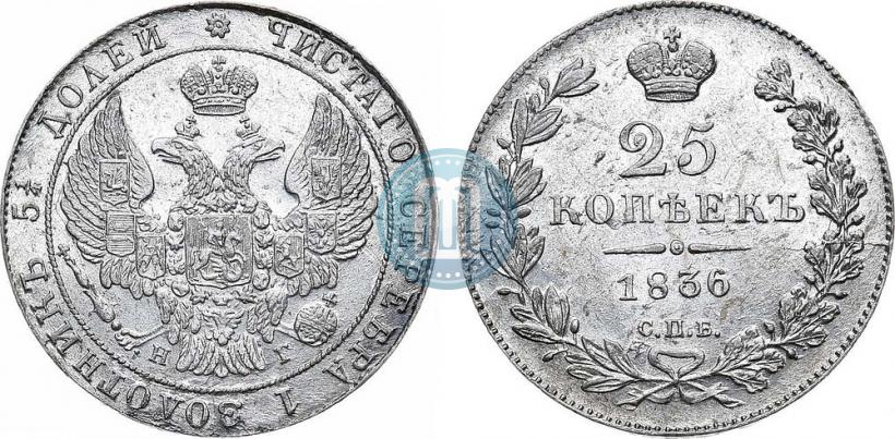 Picture 25 kopecks 1836 year СПБ-НГ 
