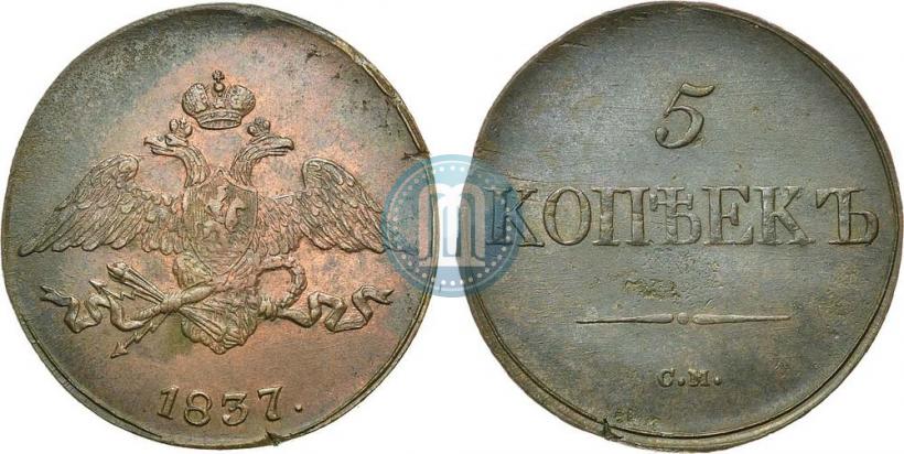 Picture 5 kopecks 1837 year СМ 