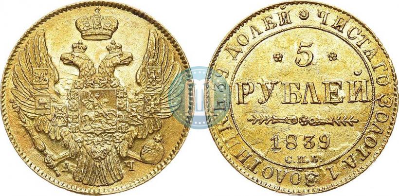 Фото 5 рублей 1839 года СПБ-АЧ 