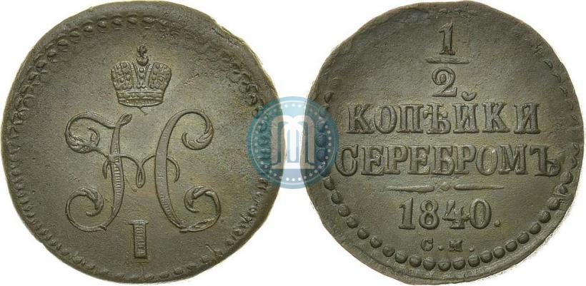 Picture 1/2 kopeck 1840 year СМ 