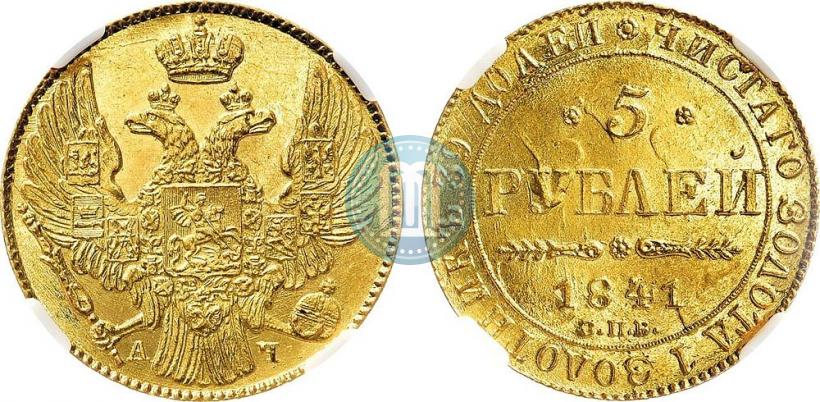 Picture 5 roubles 1841 year СПБ-АЧ 
