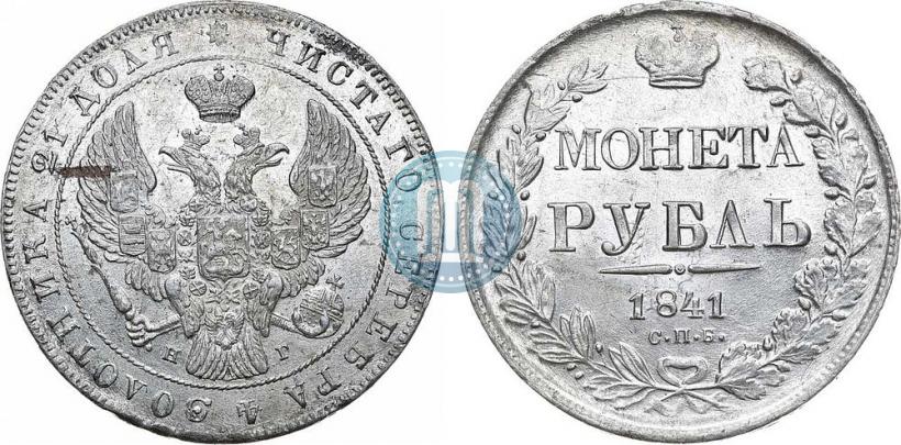Фото 1 рубль 1841 года СПБ-НГ 