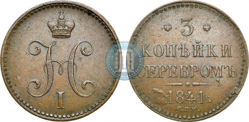 Фото 3 копейки 1841 года СПМ 