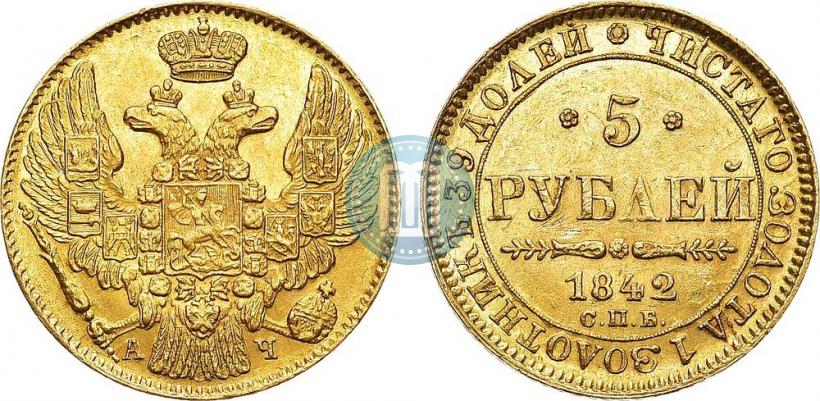 Picture 5 roubles 1842 year СПБ-АЧ 