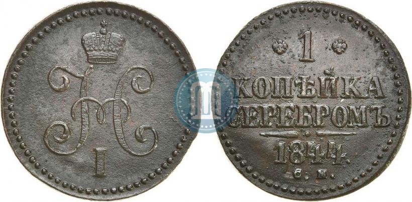 Picture 1 kopeck 1844 year СМ 