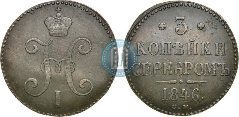 Picture 3 kopecks 1846 year СМ 