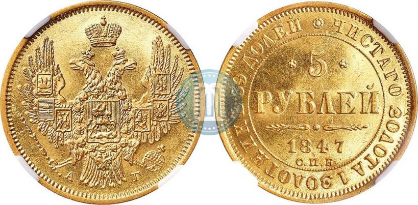 Фото 5 рублей 1847 года СПБ-АГ 