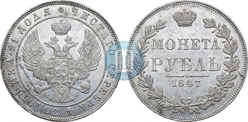Picture 1 rouble 1847 year MW 