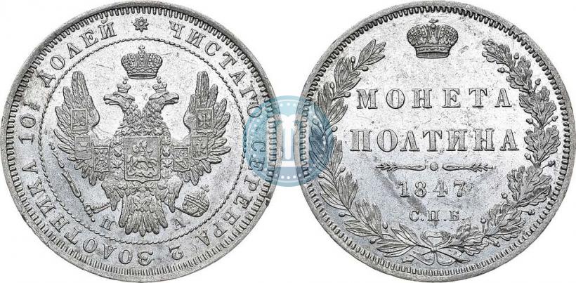 Picture Poltina 1847 year СПБ-ПА 