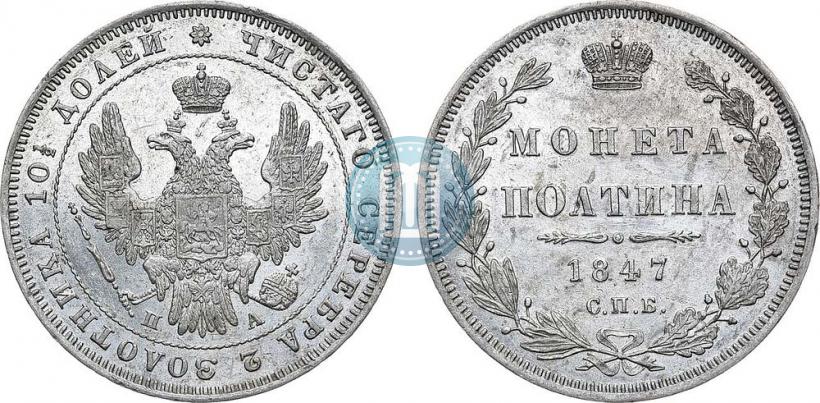 Picture Poltina 1847 year СПБ-ПА 