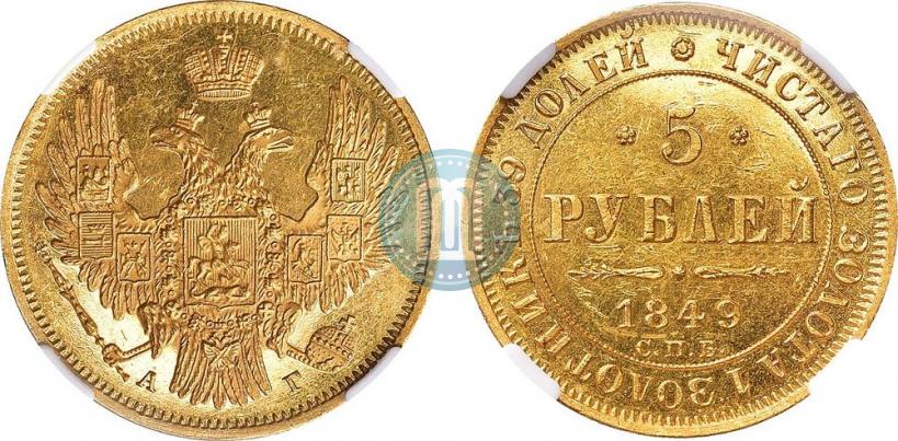 Фото 5 рублей 1849 года СПБ-АГ 