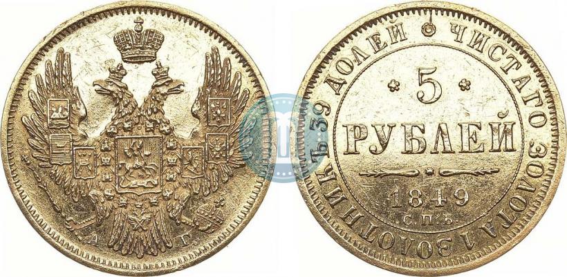 Picture 5 roubles 1849 year СПБ-АГ 