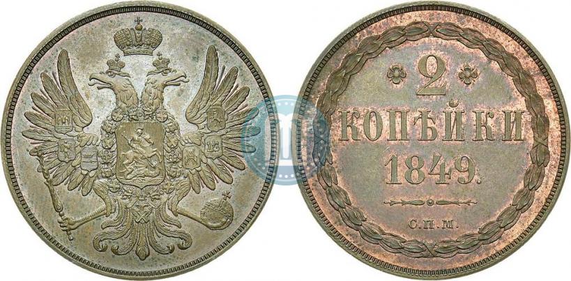Фото 2 копейки 1849 года СПМ "Пробные"