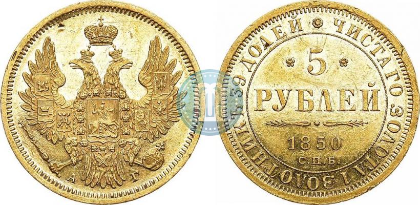 Picture 5 roubles 1850 year СПБ-АГ 