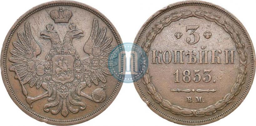 Picture 3 kopecks 1853 year ВМ 