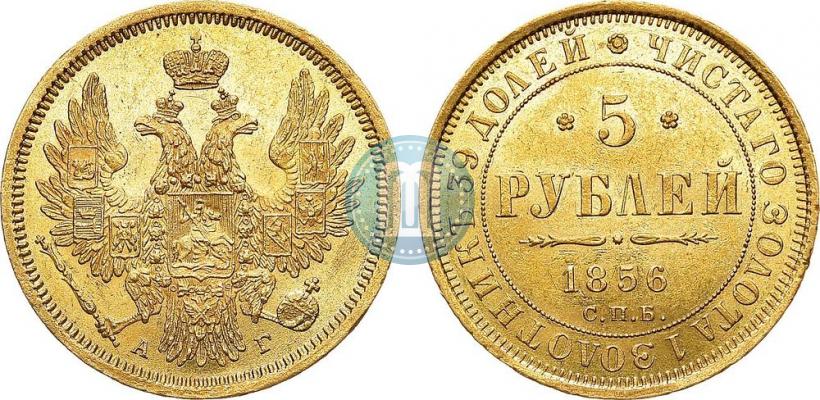 Picture 5 roubles 1856 year СПБ-АГ 