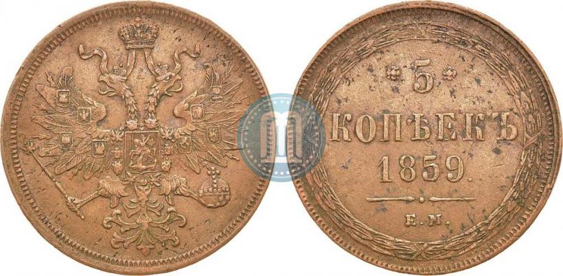 Picture 5 kopecks 1859 year ЕМ "Type of 1860-1867"