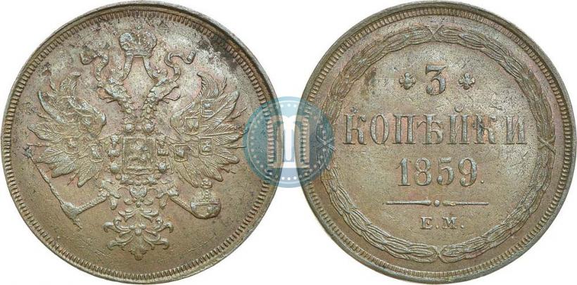 Picture 3 kopecks 1859 year ЕМ "Type of 1860-1867"