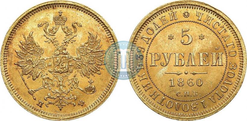 Picture 5 roubles 1860 year СПБ-ПФ 
