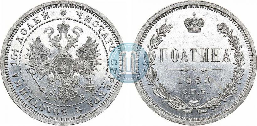 Фото Полтина 1860 года СПБ-ФБ 
