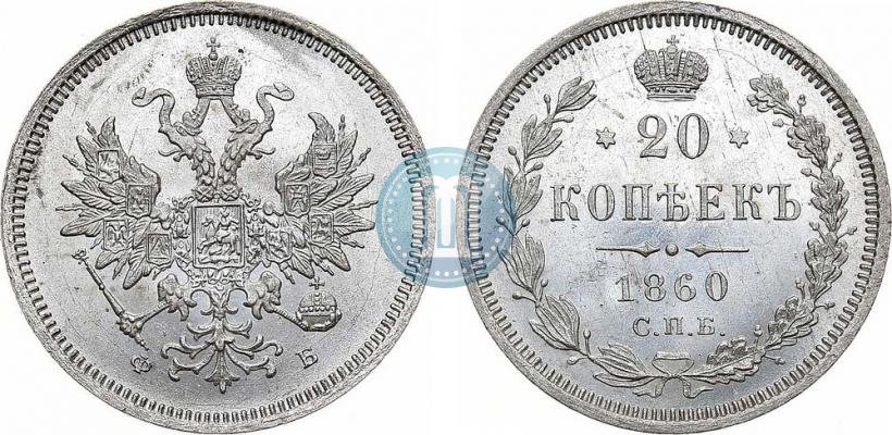 Фото 20 копеек 1860 года СПБ-ФБ "Тип 1859"