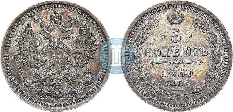Picture 5 kopecks 1860 year СПБ-ФБ "Type of 1861-1866"
