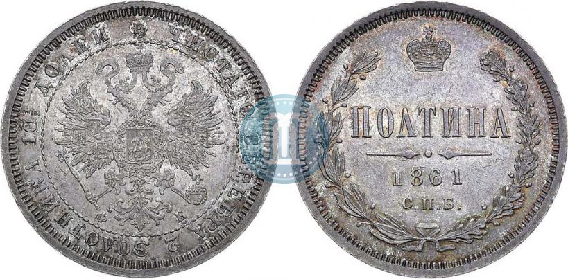 Фото Полтина 1861 года СПБ-ФБ 