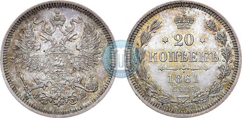 Фото 20 копеек 1861 года СПБ-ФБ 