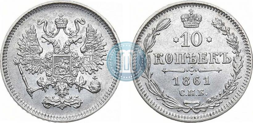 Фото 10 копеек 1861 года СПБ 
