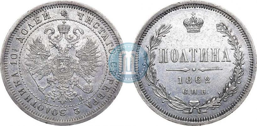 Фото Полтина 1862 года СПБ-МИ 