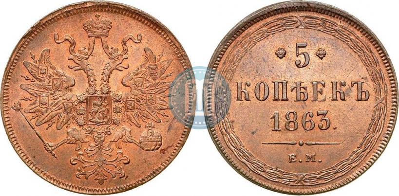Фото 5 копеек 1863 года ЕМ 
