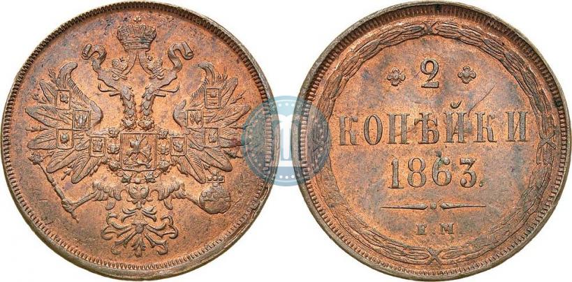 Picture 2 kopecks 1863 year ЕМ 