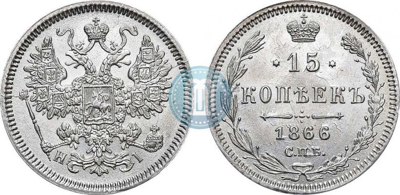 Фото 15 копеек 1866 года СПБ-НІ 