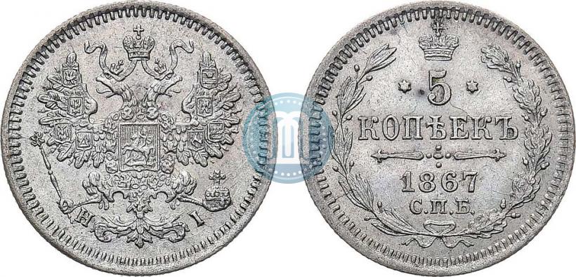 Фото 5 копеек 1867 года СПБ-HI 